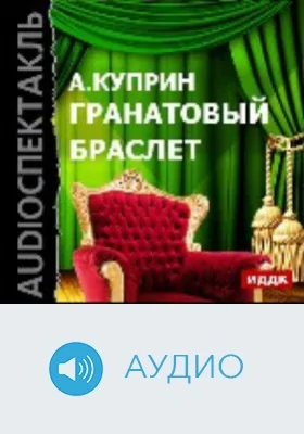 Гранатовый браслет: аудиоиздание