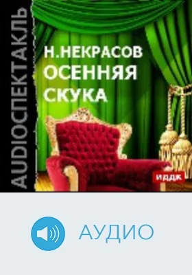 Осенняя скука: аудиоиздание