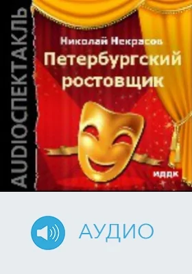 Петербургский ростовщик: аудиоиздание