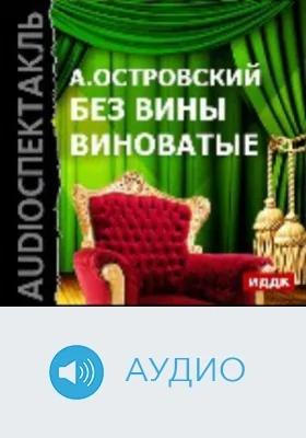 Без вины виноватые: аудиоиздание