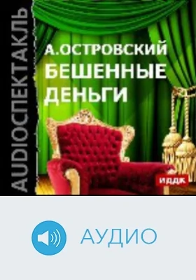 Бешенные деньги: аудиоиздание