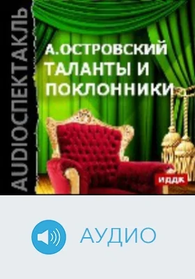 Таланты и поклонники: аудиоиздание