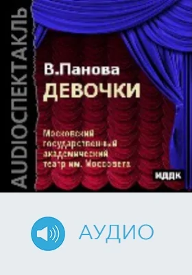 Девочки: аудиоиздание
