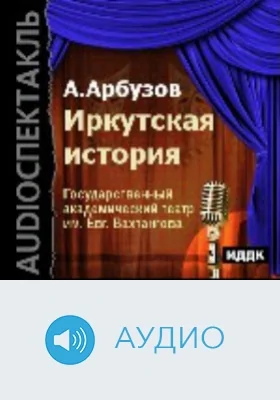 Иркутская история: аудиоиздание