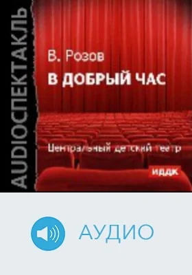 В добрый час: аудиоиздание