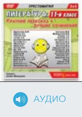 11 класс. Произведения школьной программы: краткий пересказ и лучшие сочинения: аудиоиздание