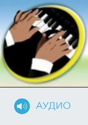 Слепой музыкант: аудиоиздание
