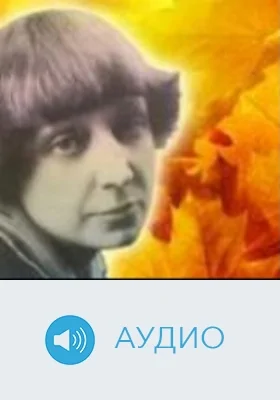 Стихотворения (Моноспектакль О. Кулешовой): аудиоиздание