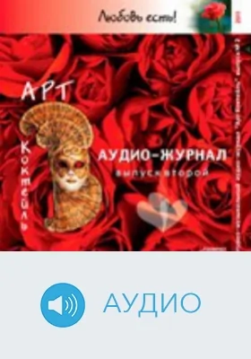 Литературно-музыкальный аудио-журнал "Арт Коктейль". Выпуск 2: аудиоиздание