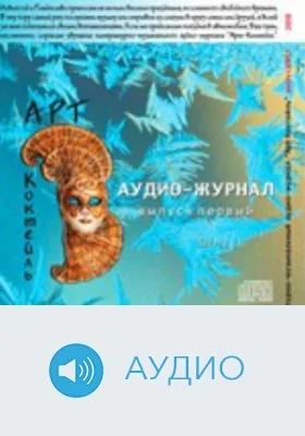 Литературно-музыкальный аудио-журнал "Арт Коктейль". Выпуск 1: аудиоиздание