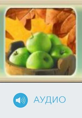 Антоновские яблоки: аудиоиздание