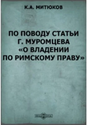 По поводу статьи г. Муромцева "О владении по римскому праву"