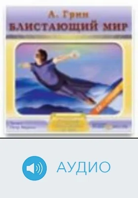 Блистающий мир: аудиоиздание