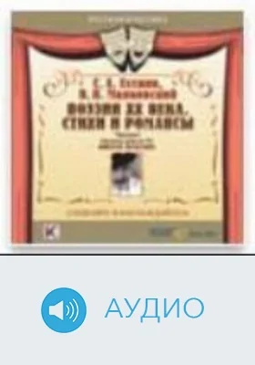 Поэзия XX века. Есенин С.: аудиоиздание