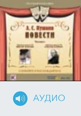 Дубровский: аудиоиздание