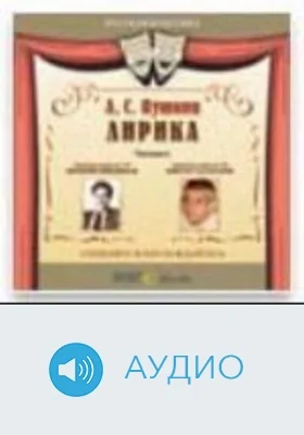 Лирика: аудиоиздание