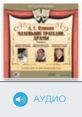 Маленькие трагедии: аудиоиздание