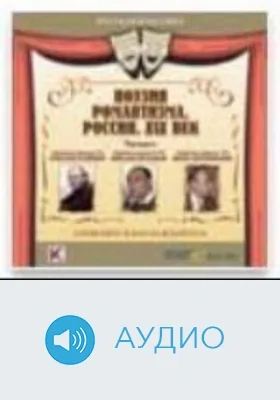 Поэзия XIX века. Толстой А.: аудиоиздание