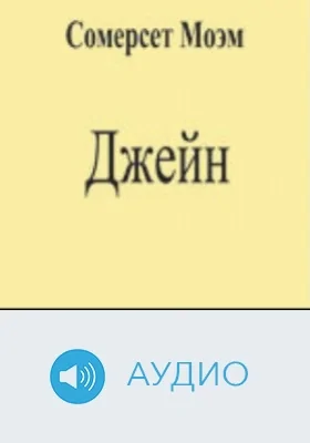 Джейн: аудиоиздание
