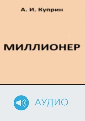 Миллионер: аудиоиздание