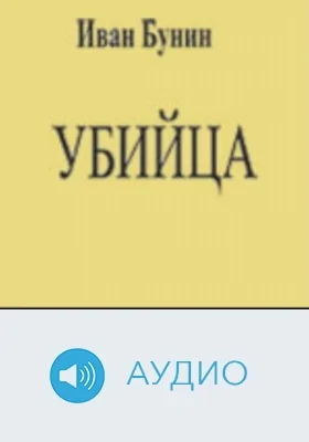 Убийца: аудиоиздание