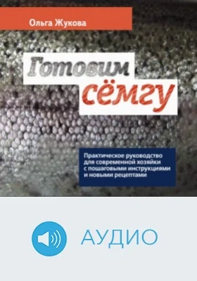 Готовим семгу: аудиоиздание