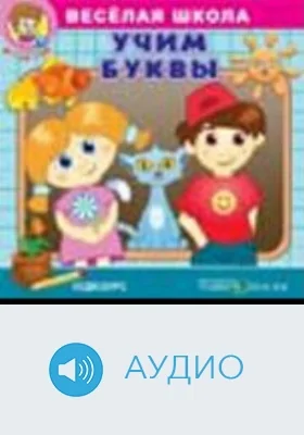 Веселая школа. Учим буквы (аудиокурс): аудиоиздание
