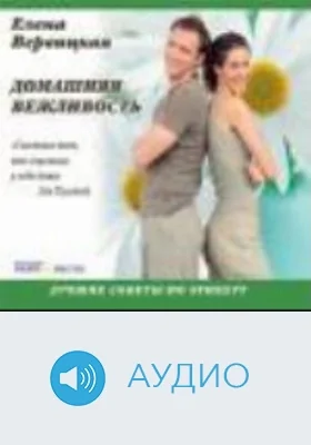 Домашняя вежливость. Лучшие советы по этикету: аудиоиздание