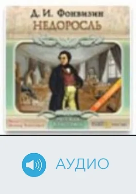 Недоросль: аудиоиздание
