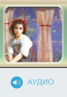Первая любовь: аудиоиздание