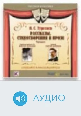 Стихотворения в прозе: аудиоиздание