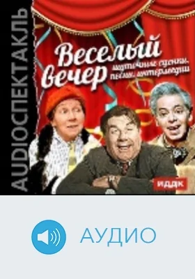 Веселый вечер. Шуточные сценки, песни, интермедии: аудиоиздание