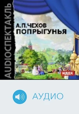 Попрыгунья: аудиоиздание