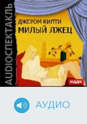 Милый лжец: аудиоиздание