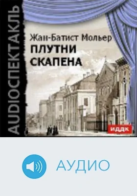 Плутни Скапена: аудиоиздание