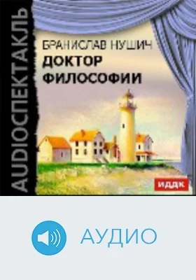Доктор философии: аудиоиздание
