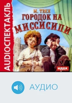 Городок на Миссисипи: аудиоиздание
