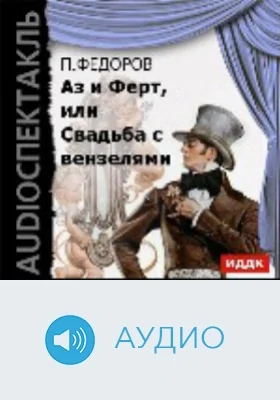 Аз и Ферт, или Свадьба с вензелями: аудиоиздание