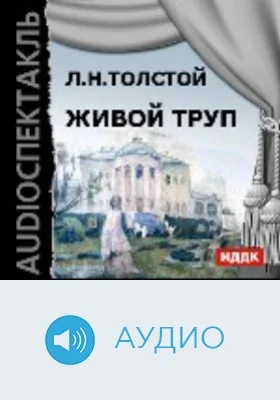 Живой труп: аудиоиздание