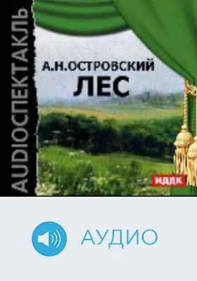 Лес: аудиоиздание