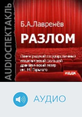 Разлом: аудиоиздание