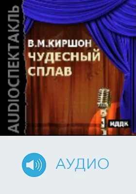 Чудесный сплав: аудиоиздание
