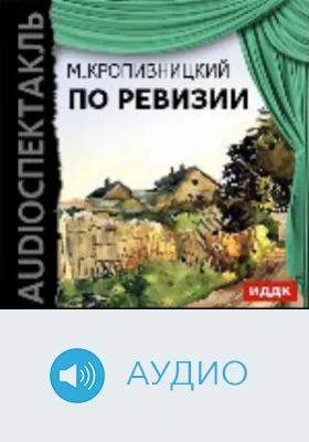 По ревизии: аудиоиздание