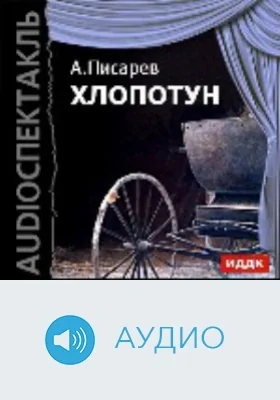 Хлопотун: аудиоиздание
