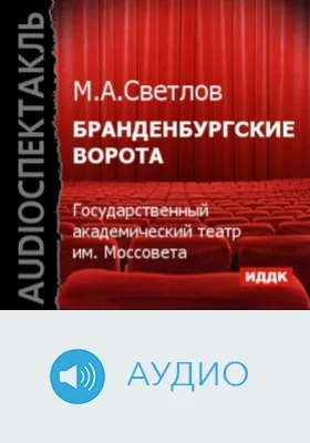 Бранденбургские ворота: аудиоиздание