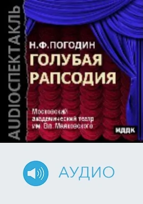 Голубая рапсодия: аудиоиздание