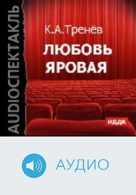 Любовь Яровая: аудиоиздание