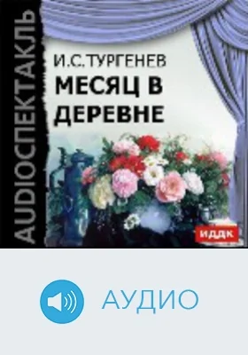 Месяц в деревне: аудиоиздание