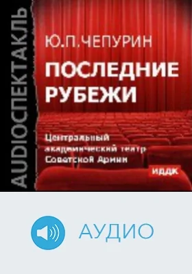 Последние рубежи: аудиоиздание