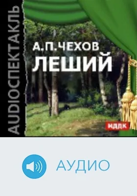 Леший: аудиоиздание